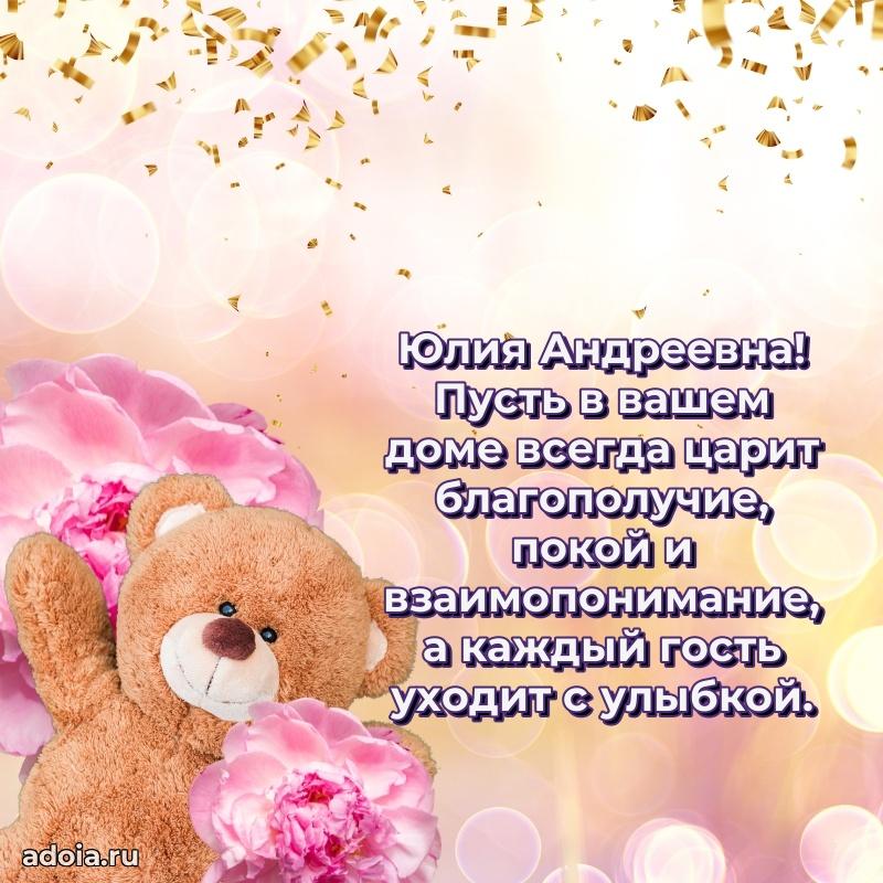 65 лет картинка с юбилеем Юлии Андреевне