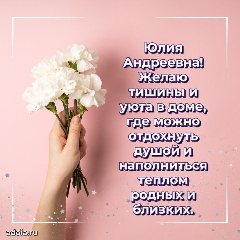 Открытка с цветами и поздравлениями Юлии Андреевне