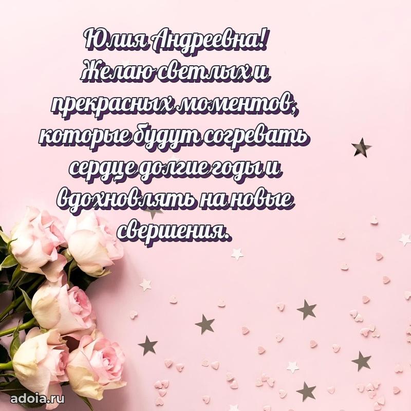 Солнечная открытка с поздравлениями Юлии Андреевне