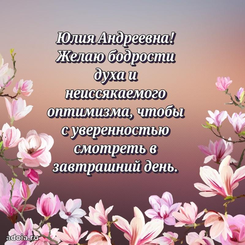 Золотая поздравительная открытка Юлии Андреевне