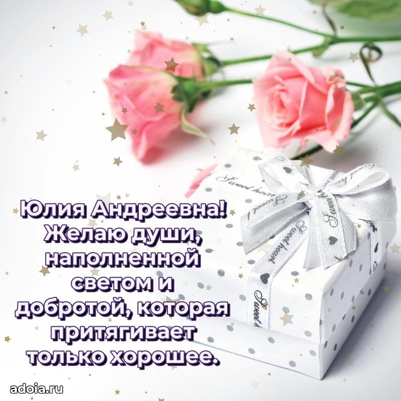 Стильное поздравление с днем рождения Юлии Андреевне