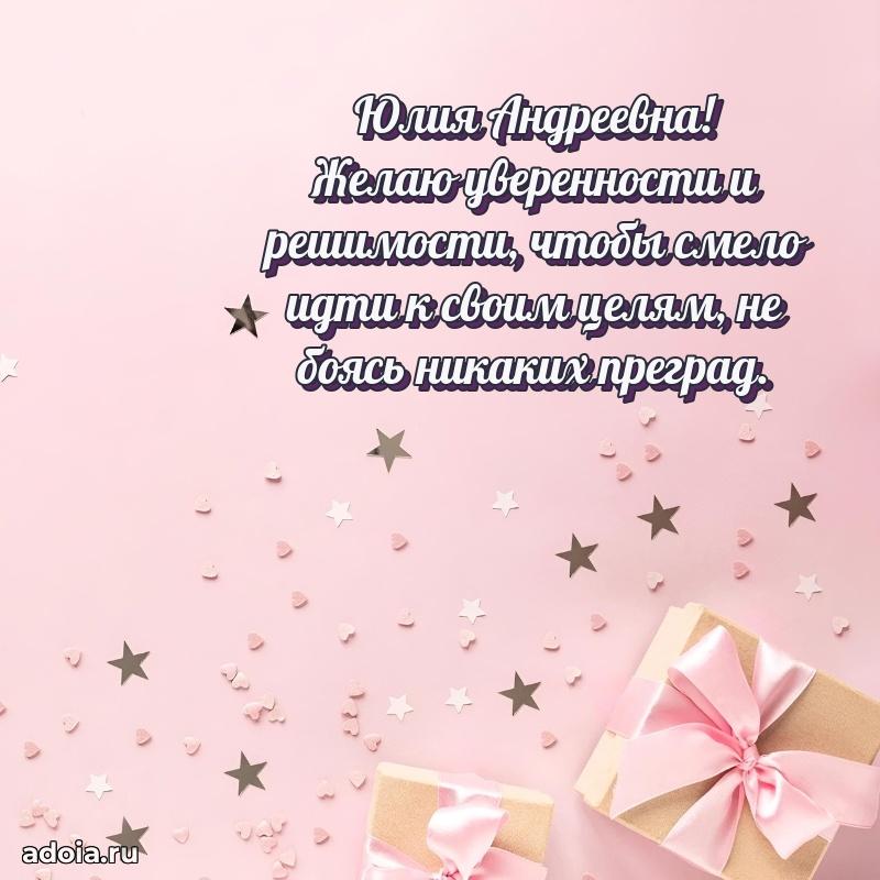 Теплая и душевная открытка Юлии Андреевне