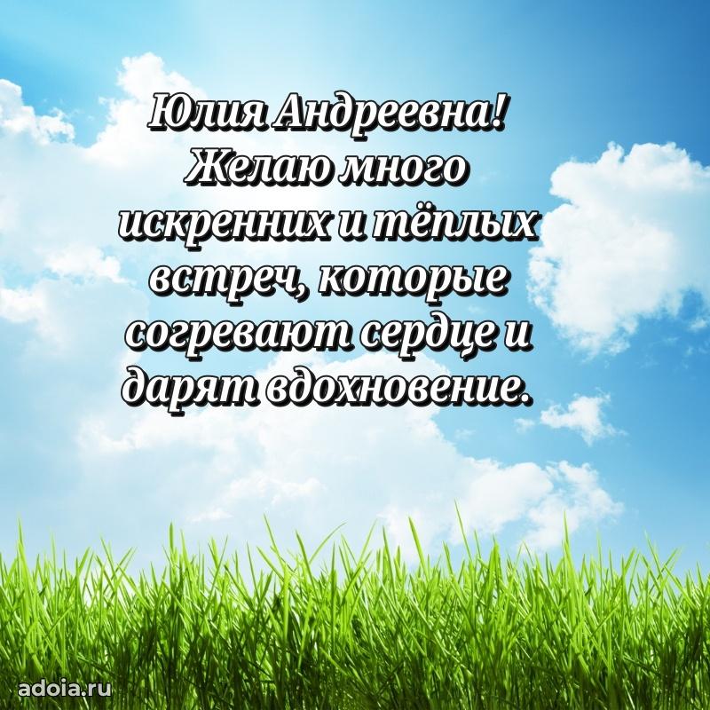 Милое поздравление Юлии Андреевне с днем рождения