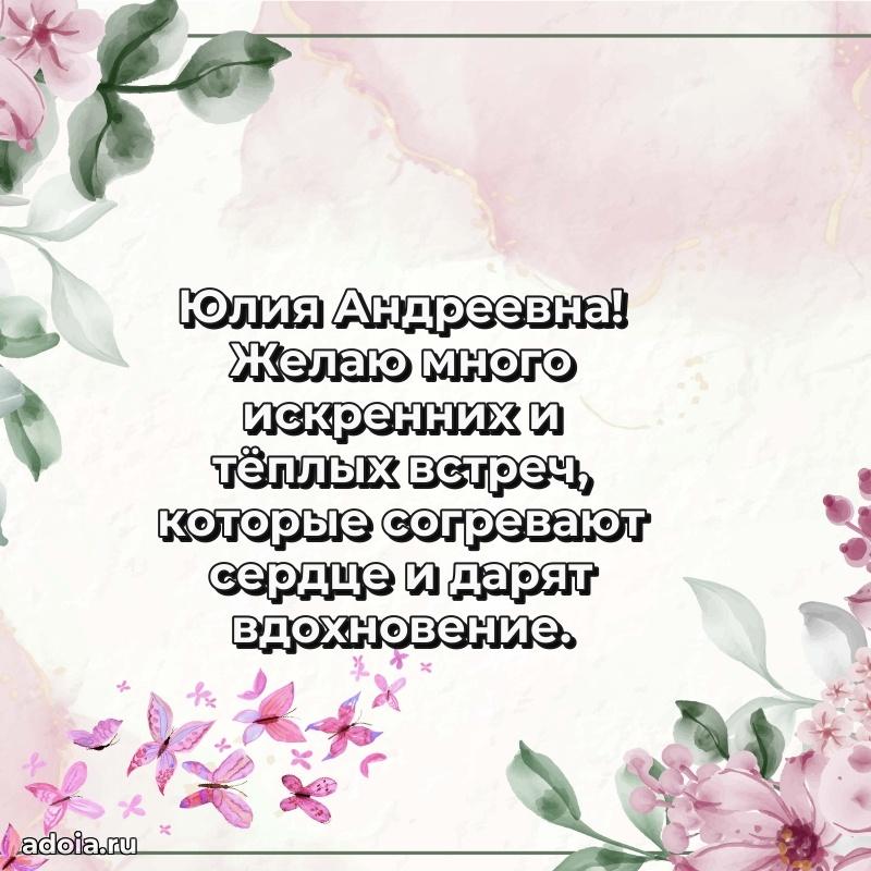 Праздничная открытка с теплыми словами Юлии Андреевне