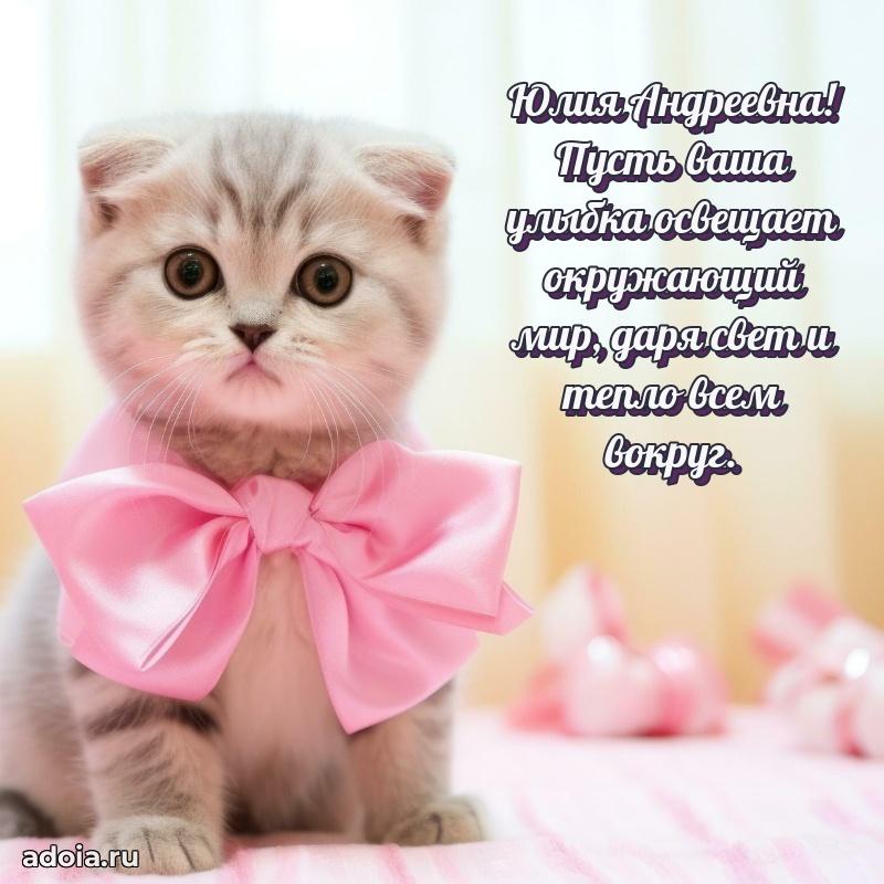 Нежное поздравление Юлии Андреевне
