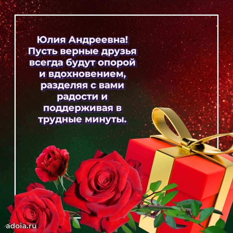 Яркая открытка с днем рождения Юлии Андреевне