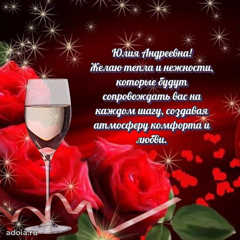 Ярка открытка Юлии Андреевне с юбилеем