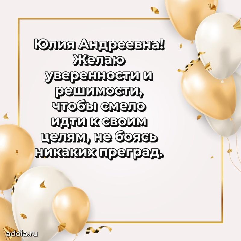 С днем рождения! Открытка Юлии Андреевне