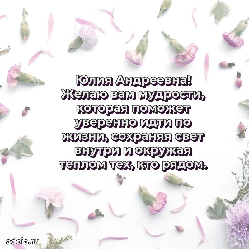 65 лет картинка с днем рождения Юлии Андреевне