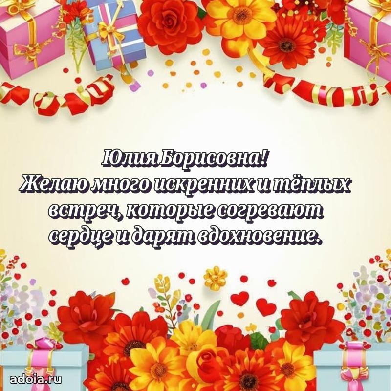 55 лет юбилей картинка Юлии Борисовне