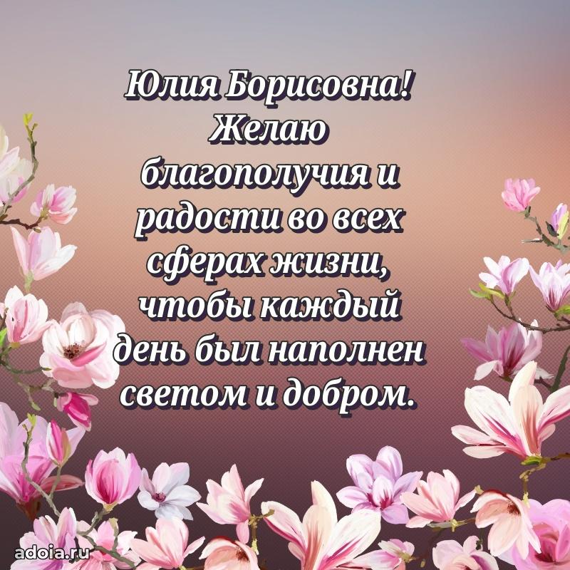 Пожелания счастья и радости Юлии Борисовне