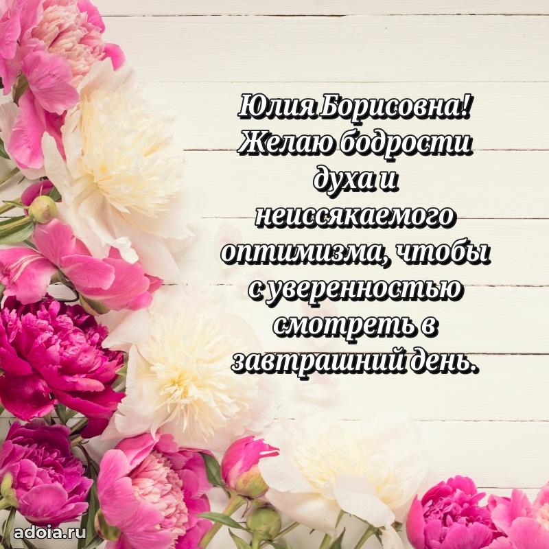 Улыбка и радость в поздравлении Юлии Борисовне