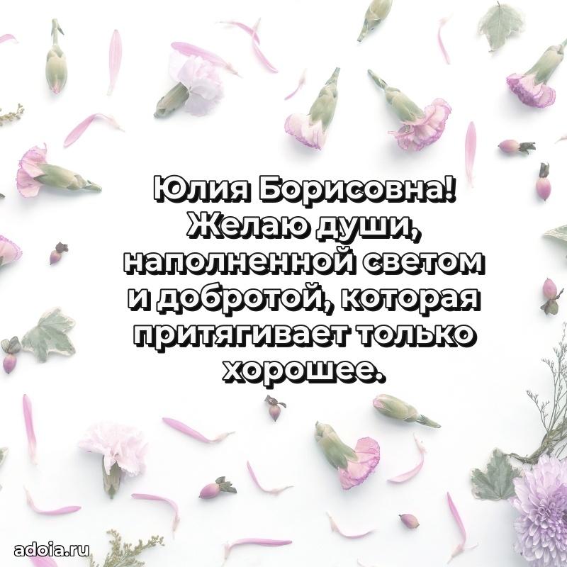 Романтическое поздравление в открытке Юлии Борисовне