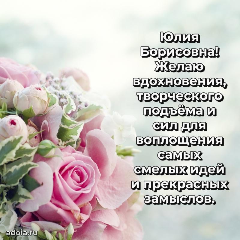 Доброе поздравление в открытке Юлии Борисовне