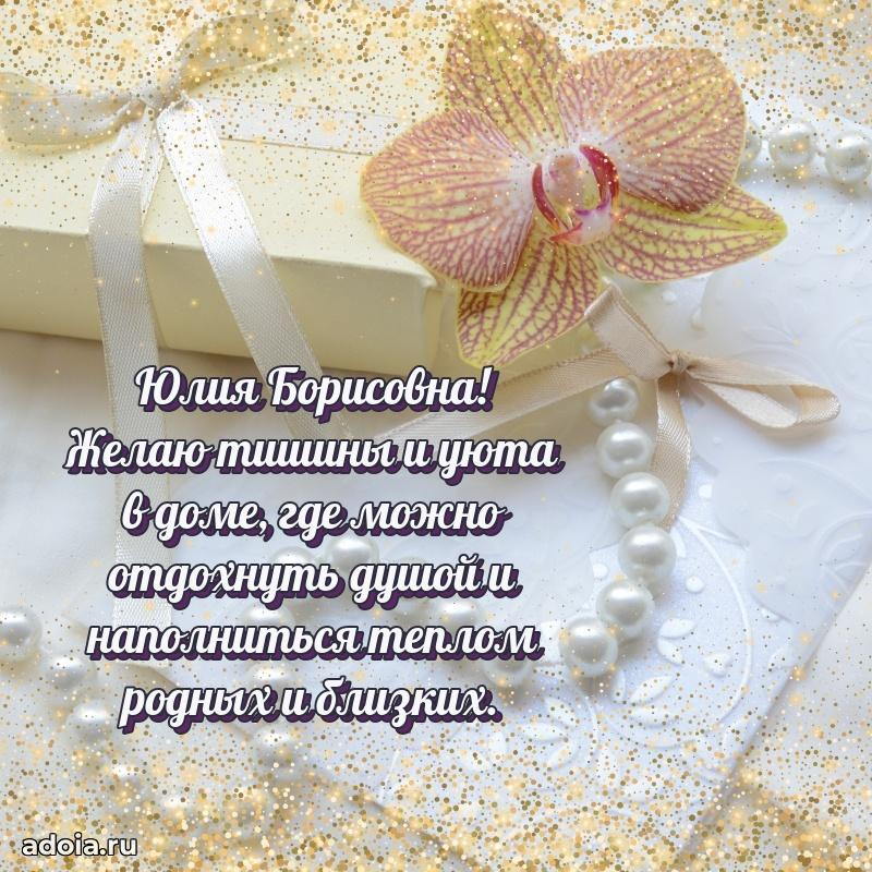 Лучшая открытка с пожеланиями Юлии Борисовне