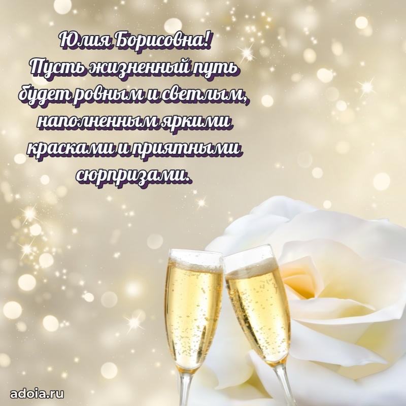 Лучшие пожелания Юлии Борисовне