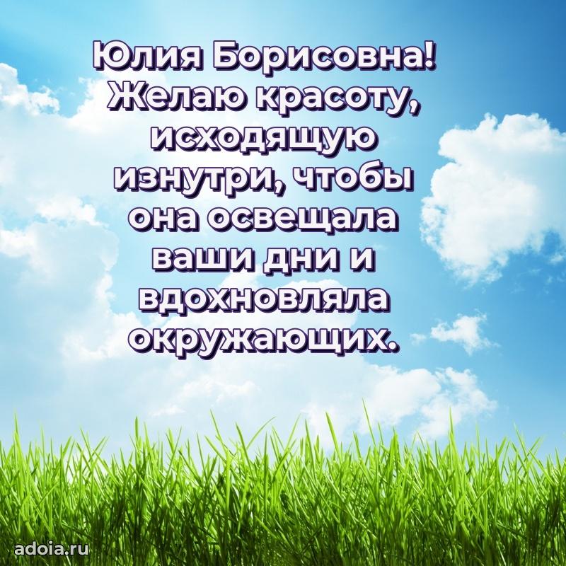 Красивое поздравление в картинках Юлии Борисовне