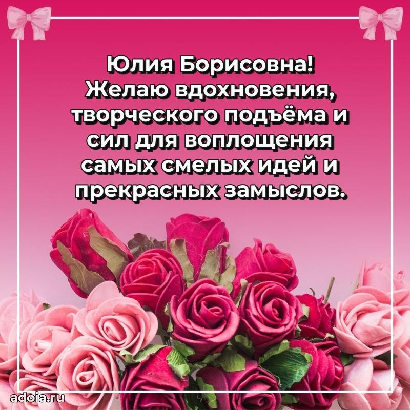 Искренняя открытка Юлии Борисовне на день рождения