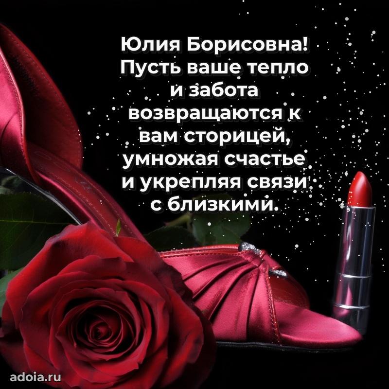 Праздничная открытка с теплыми словами Юлии Борисовне