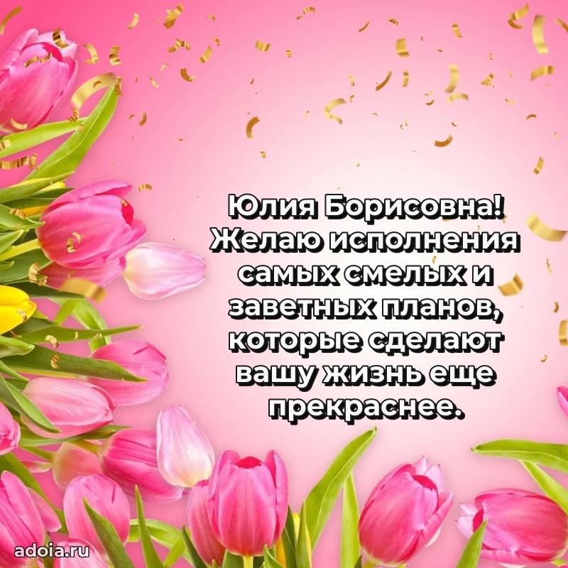 Яркая открытка с днем рождения Юлии Борисовне