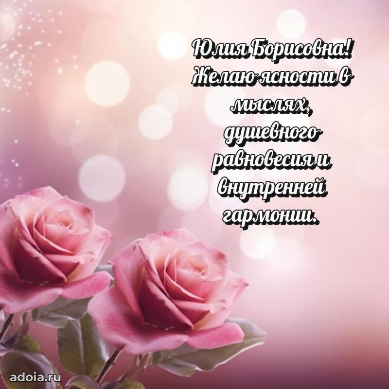 С днем рождения! Открытка Юлии Борисовне