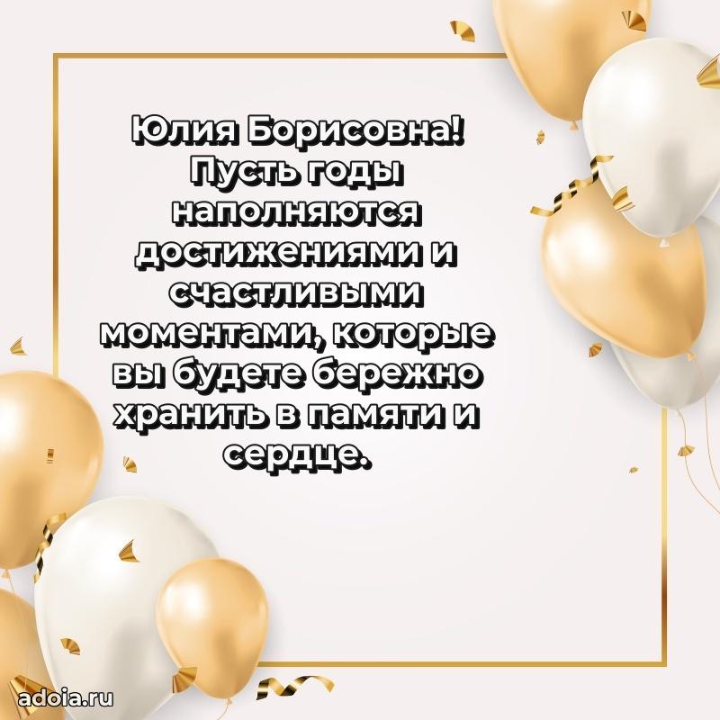 70 лет поздравление Юлии Борисовне открытка