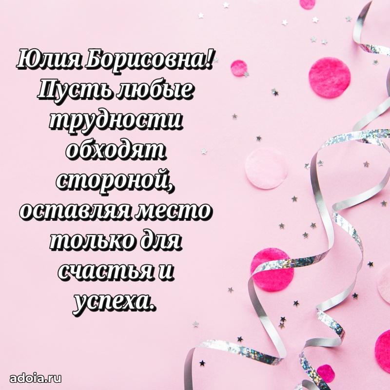 60 лет с юбилеем открытка Юлии Борисовне