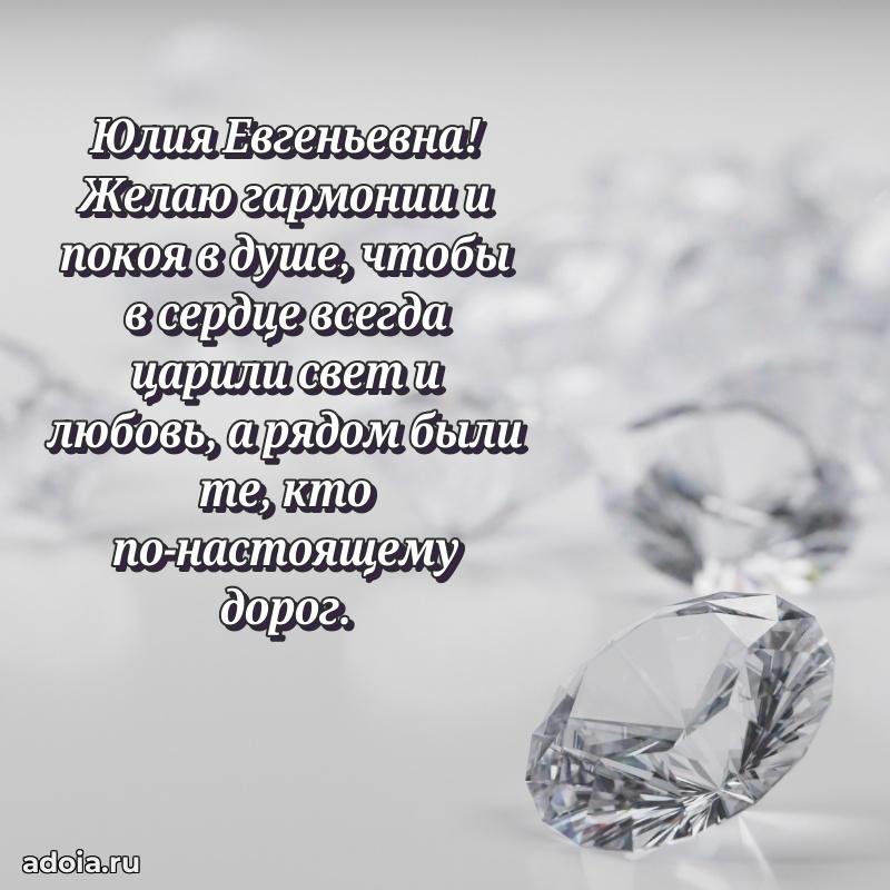 Пожелания счастья и радости Юлии Евгеньевне