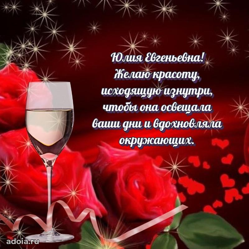 Светлая и добрая открытка Юлии Евгеньевне