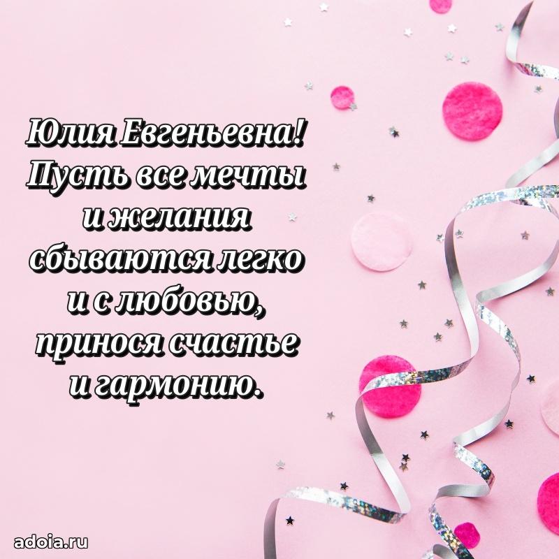 С юбилеем 50 лет картинка Юлии Евгеньевне
