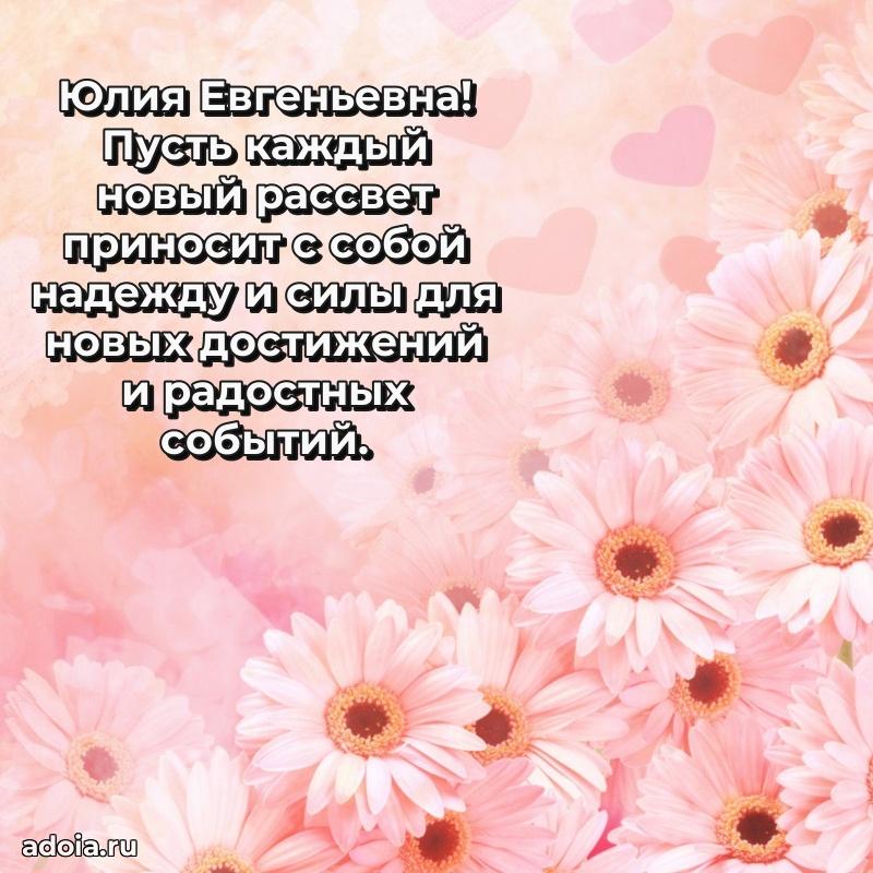 Элегантное поздравление с днем рождения Юлии Евгеньевне