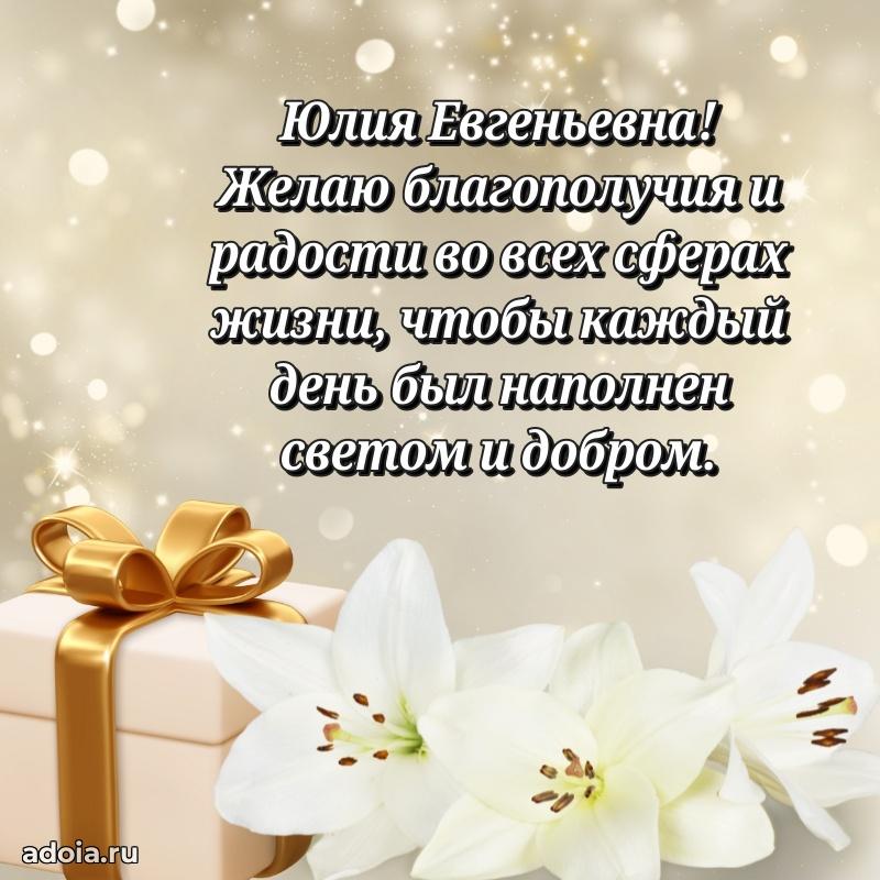 65 лет картинка с юбилеем Юлии Евгеньевне