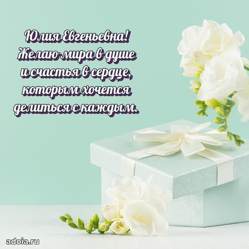Открытка с цветами и поздравлениями Юлии Евгеньевне