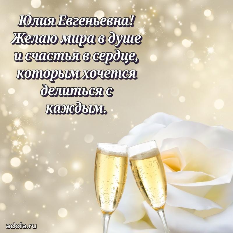 Солнечная открытка с поздравлениями Юлии Евгеньевне