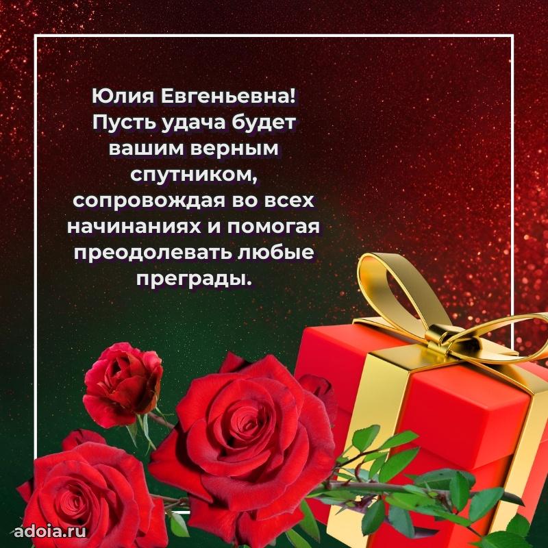 Золотая поздравительная открытка Юлии Евгеньевне