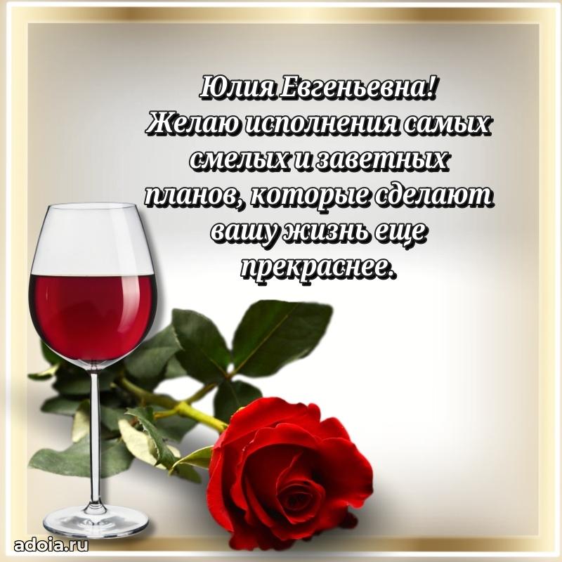 Стильное поздравление с днем рождения Юлии Евгеньевне