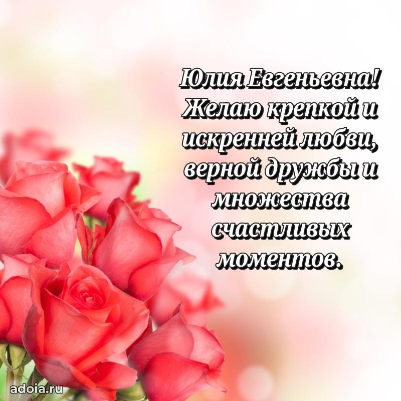 Милое поздравление Юлии Евгеньевне с днем рождения