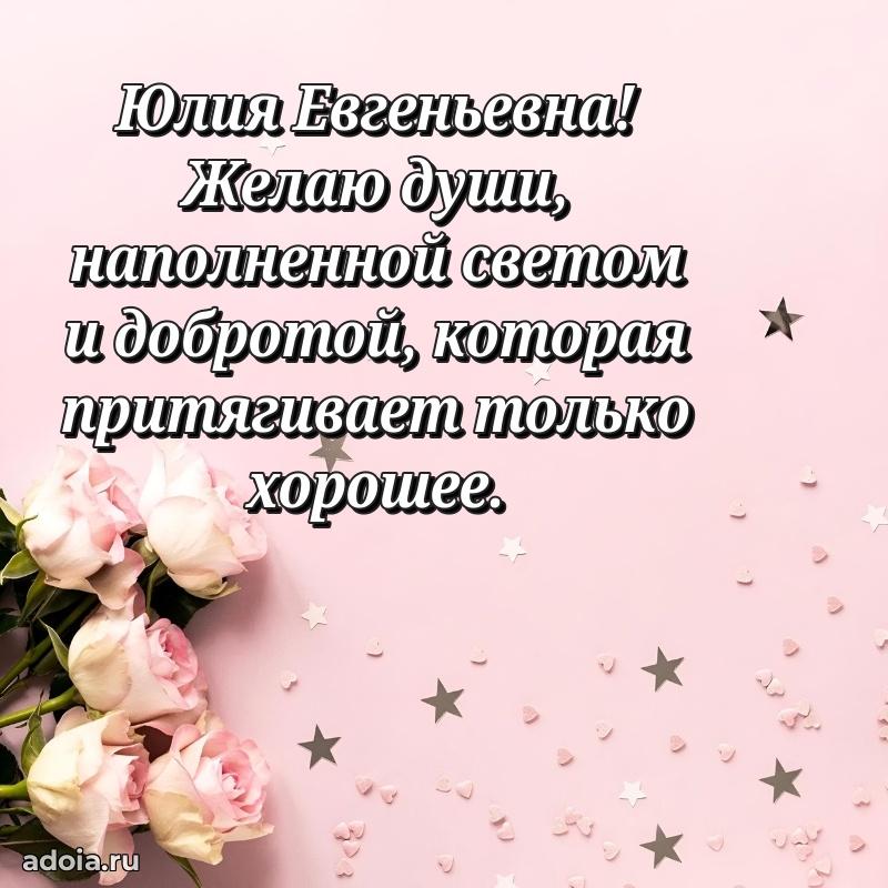 Светлая открытка с поздравлением Юлии Евгеньевне