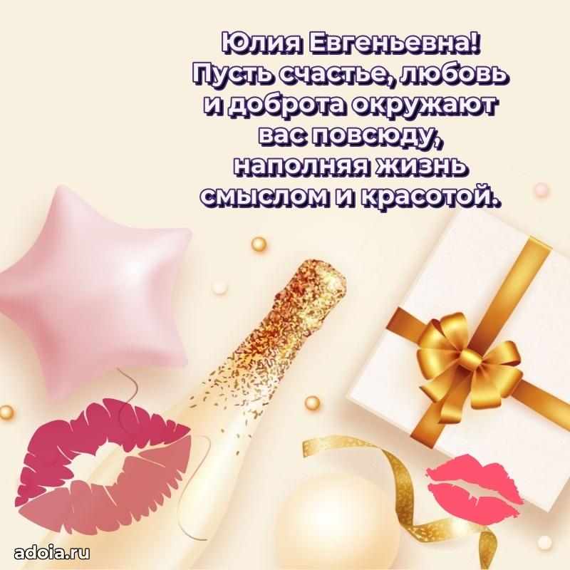 Красивое поздравление в картинках Юлии Евгеньевне