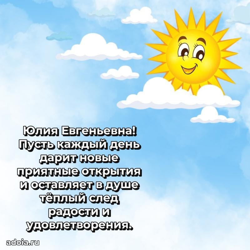 Искренняя открытка Юлии Евгеньевне на день рождения