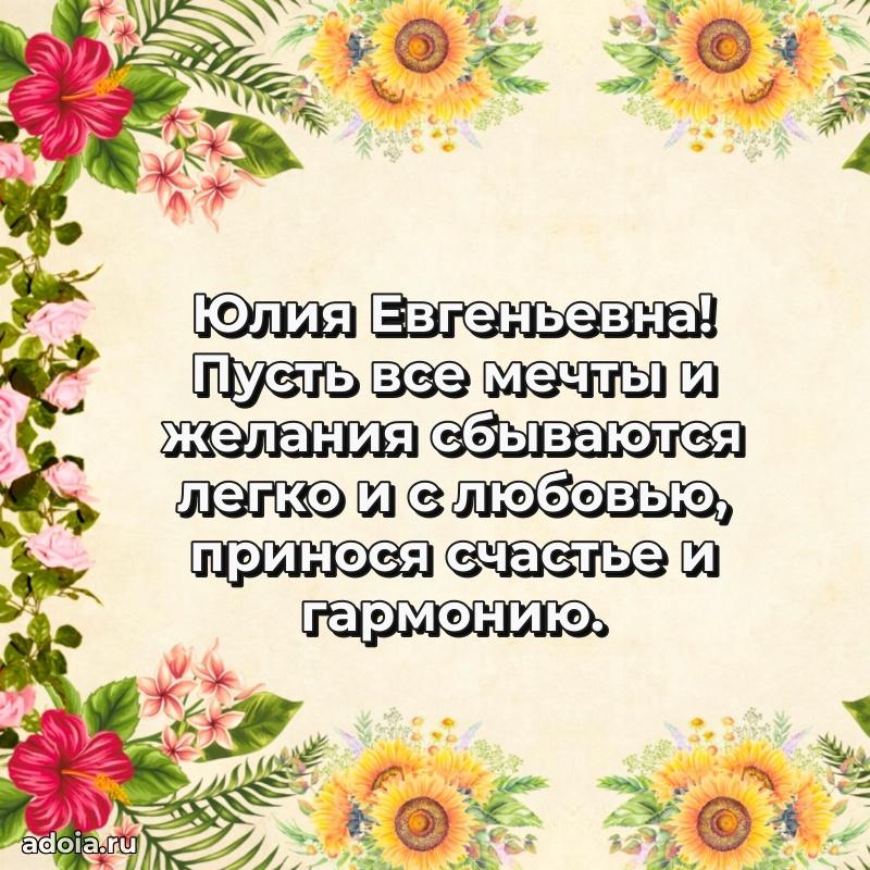 Нежное поздравление Юлии Евгеньевне