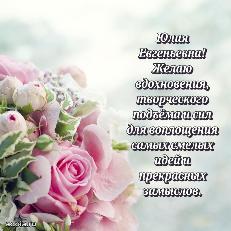 Ярка открытка Юлии Евгеньевне с юбилеем