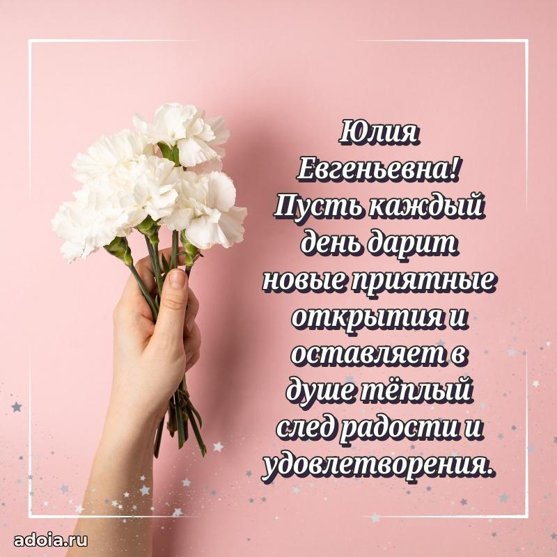 80 лет открытка Юлии Евгеньевне с праздником