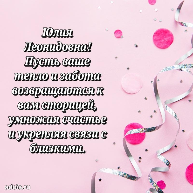 55 лет юбилей картинка Юлии Леонидовне