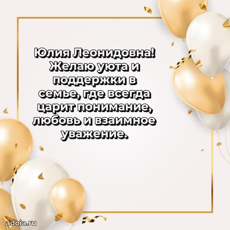Светлая и добрая открытка Юлии Леонидовне
