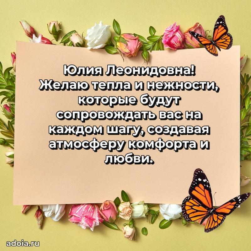 Элегантное поздравление с днем рождения Юлии Леонидовне
