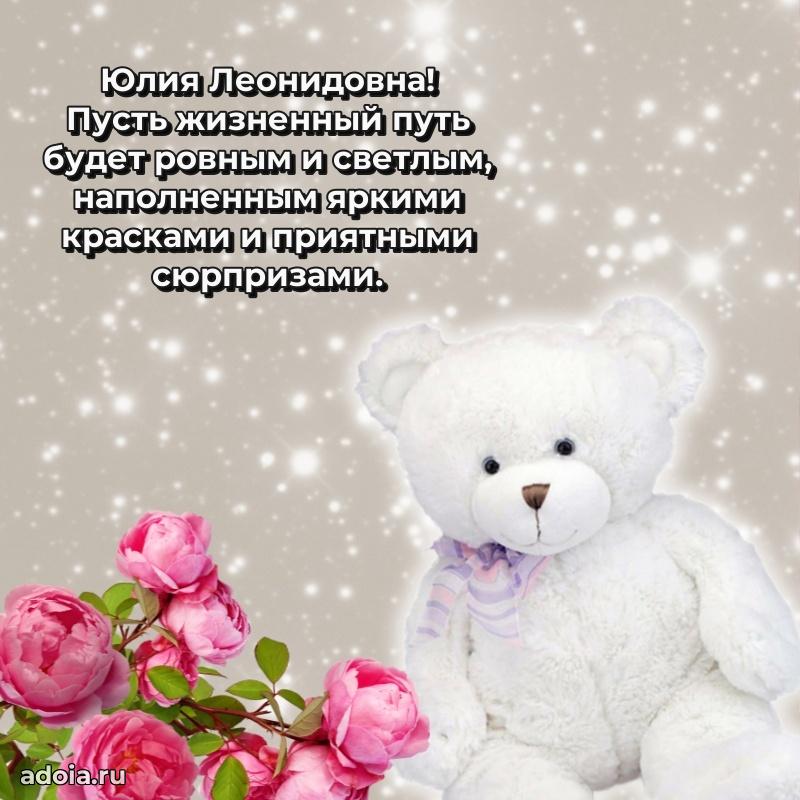 Праздничное письмо с поздравлениями Юлии Леонидовне