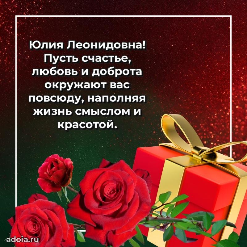 Романтическое поздравление в открытке Юлии Леонидовне