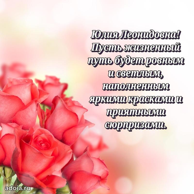 Золотая поздравительная открытка Юлии Леонидовне