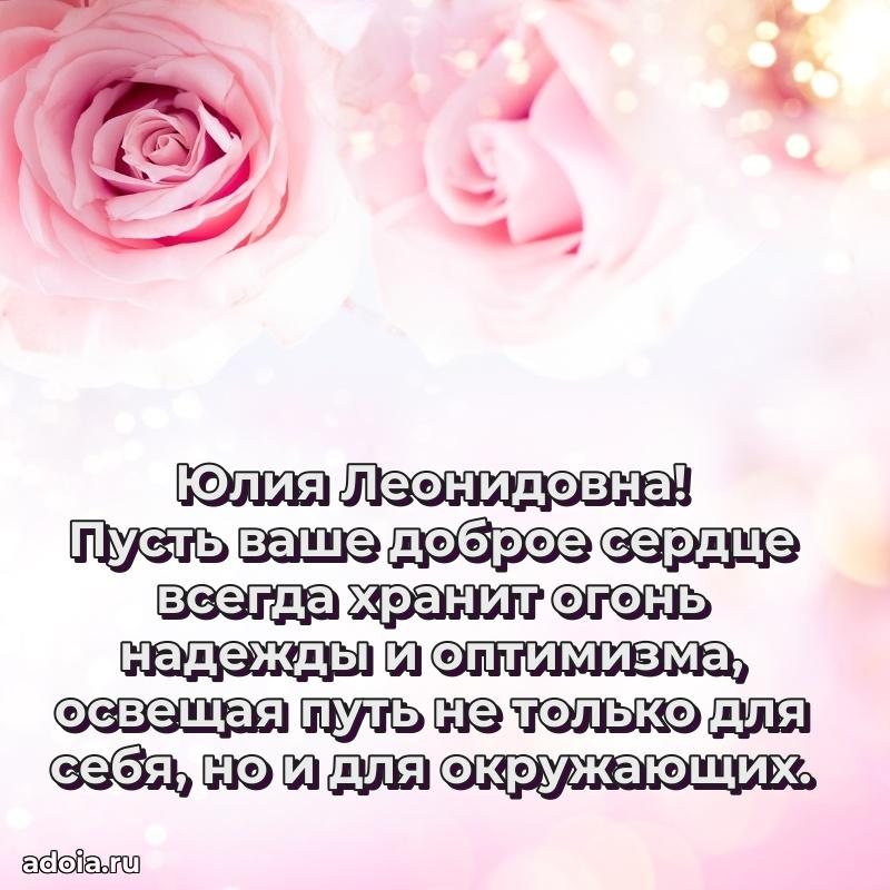 Лучшая открытка с пожеланиями Юлии Леонидовне